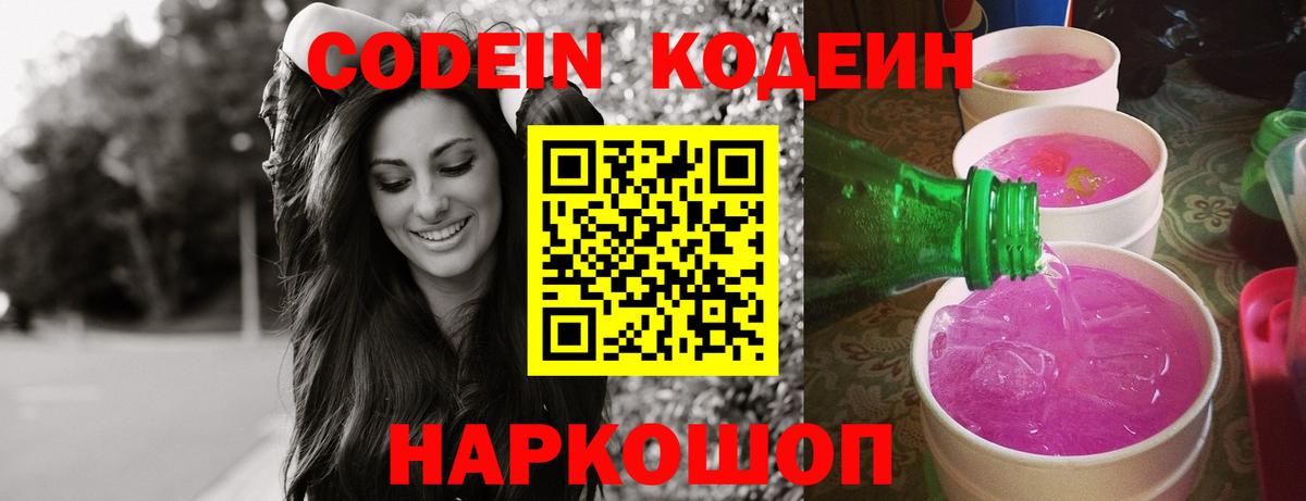 Кодеин Purple Drank  Codein напиток Lean (лин)  Вход с VPN  Реутов 